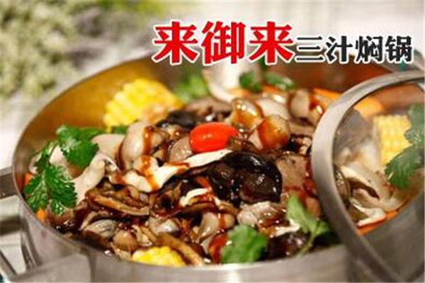 来之御三汁焖锅