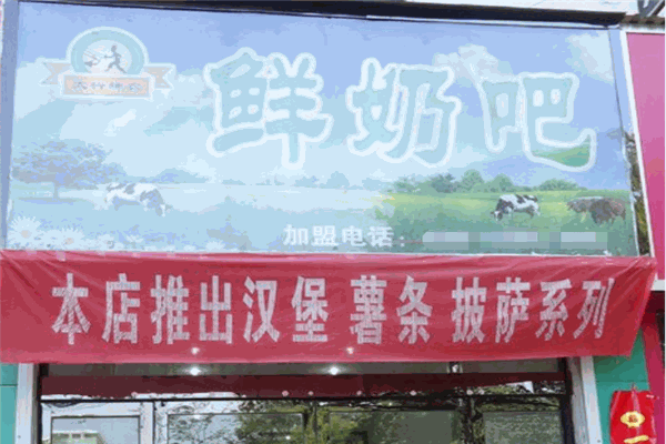 太行神农鲜奶吧
