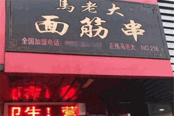 马老大面筋串