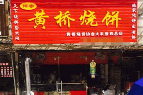 黄桥烧饼