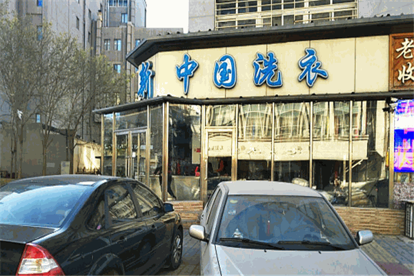 新中国洗衣加盟