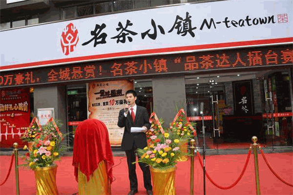 名茶小镇