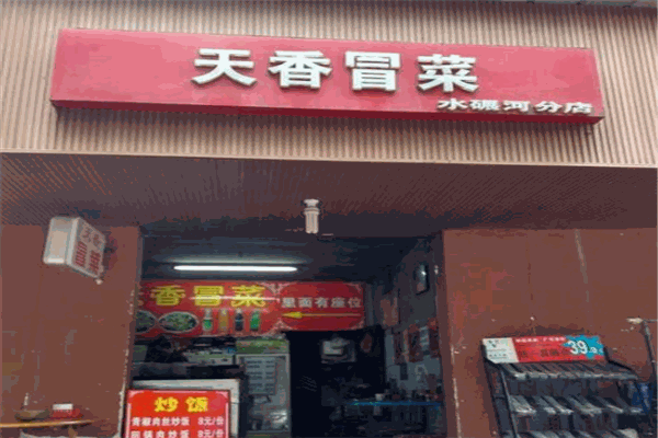天香冒菜