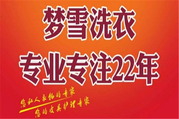 梦雪洗衣乐园加盟
