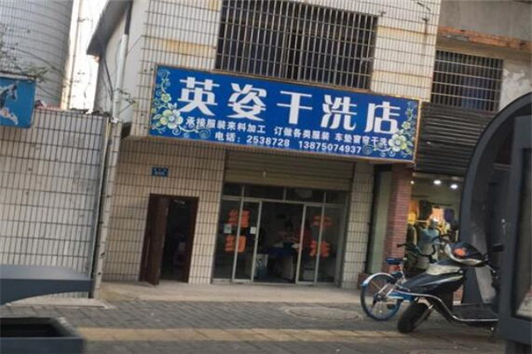 英姿洗衣加盟