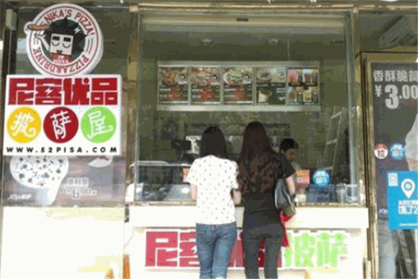 尼克优品披萨