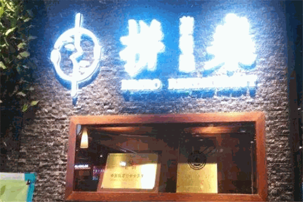 拼桌茶餐厅