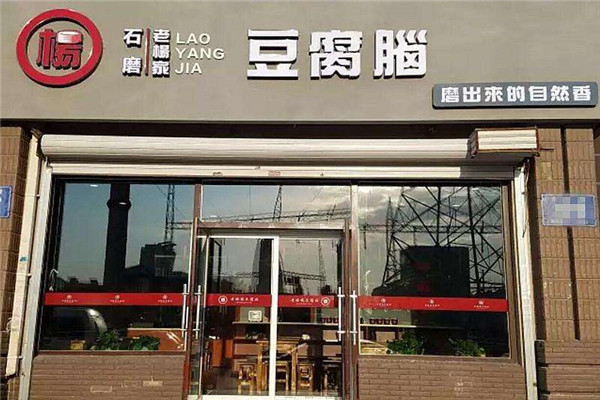 老杨家豆腐脑