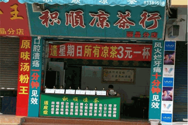 积顺凉茶