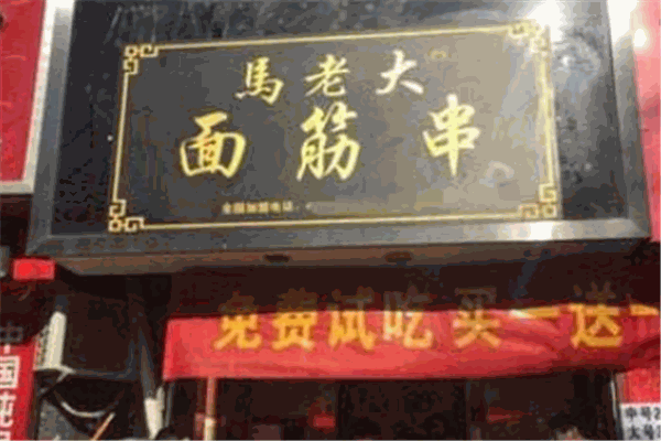 马老大面筋串