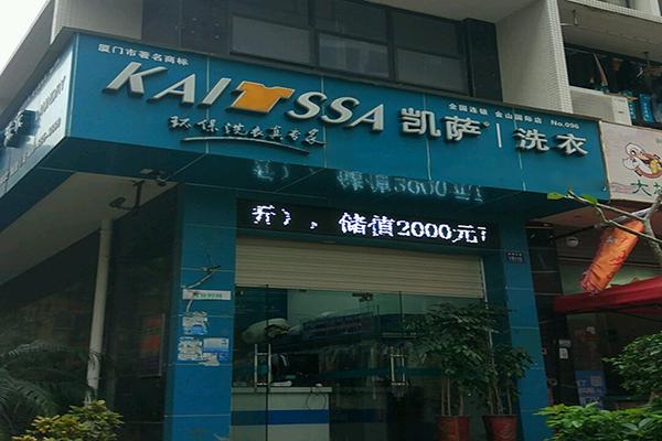 凯萨干洗店加盟