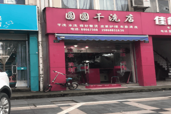 圆圆干洗店加盟