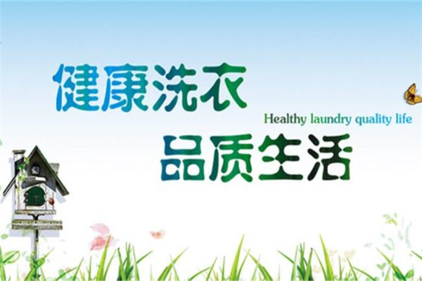 洁达洗衣加盟