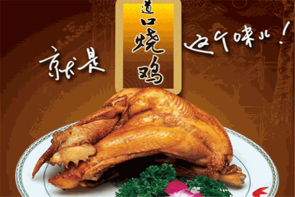 纪张牌道口烧鸡