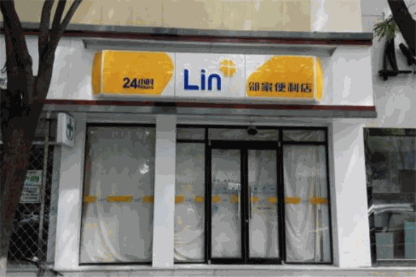 邻家便利店