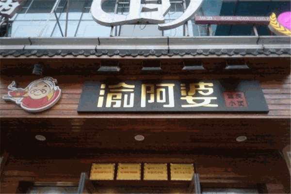 渝阿婆重庆小面