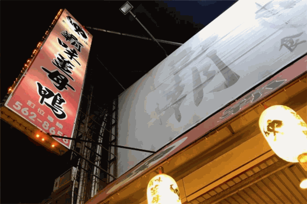 霸味姜母鸭