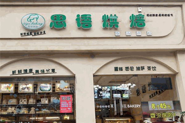 思语烘焙