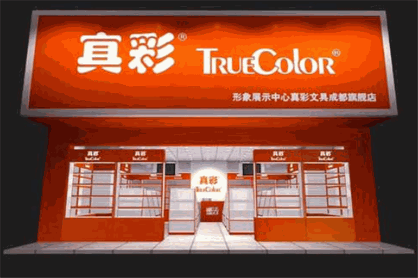 真彩文具