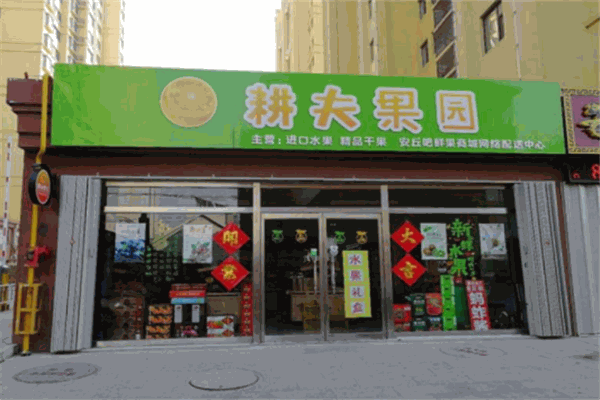 耕夫鲜果