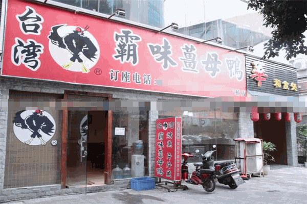 霸味姜母鸭