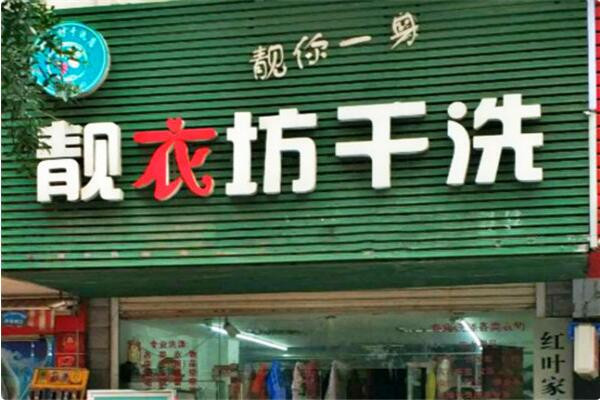 靓衣坊专业洗染加盟
