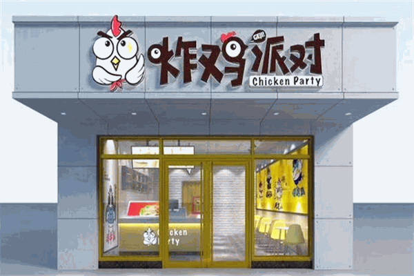 炸鸡派对