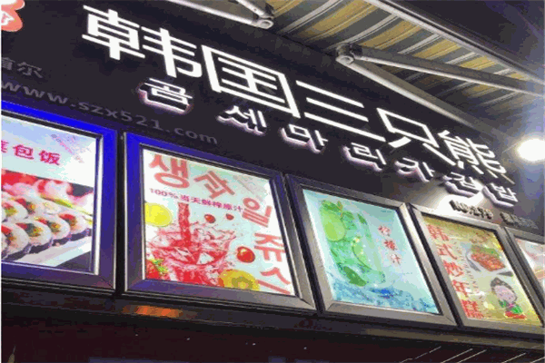 三只熊韩国料理