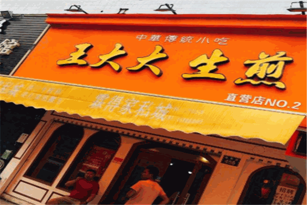 王大大生煎