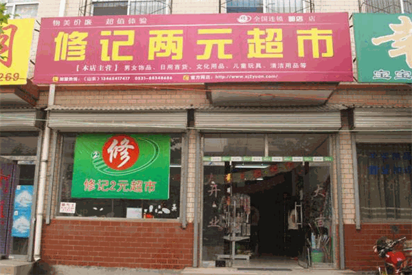 修记2元超市
