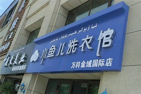 小鱼儿洗衣馆加盟