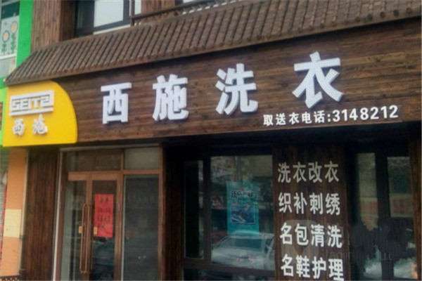 西施干洗店加盟