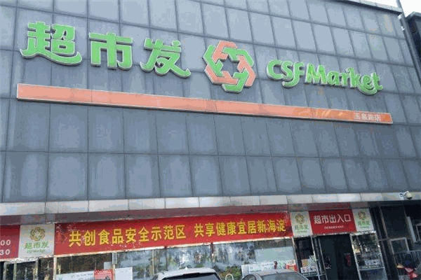 超市发超市