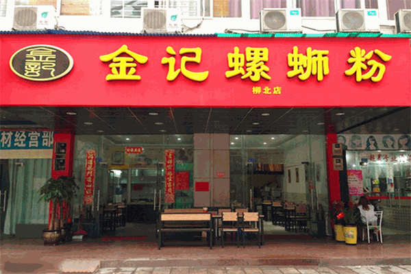 金记螺蛳粉