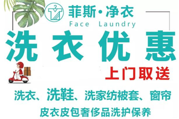 菲斯净衣加盟