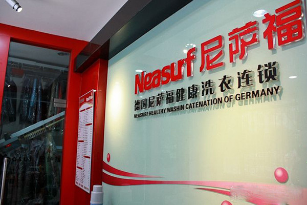 Neasurf尼萨福水洗