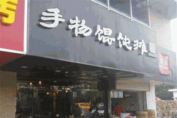 手物馄饨摊