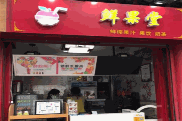 鲜果堂