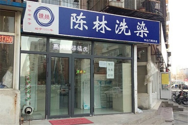 陈林洗衣加盟
