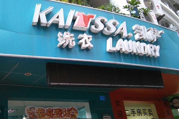 凯萨干洗店加盟