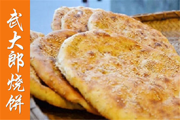 橘子家武大郎烧饼