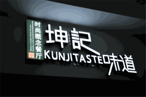 坤记味道