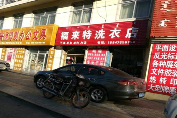 福来特洗衣加盟