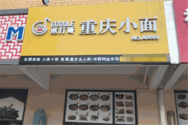煮打哥重庆小面