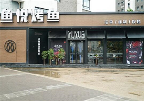 鱼悦烤鱼加盟