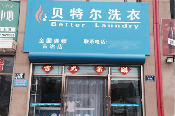 贝特尔洗衣加盟