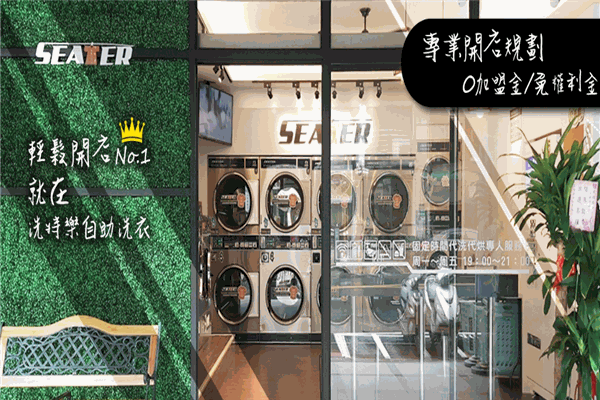 洗特乐自助洗衣加盟