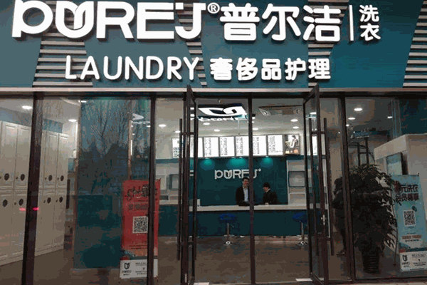 普尔洁洗衣加盟