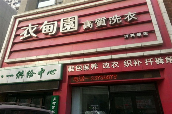 衣甸园高质洗衣加盟