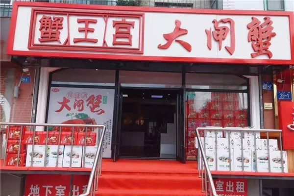 蟹王宫大闸蟹加盟